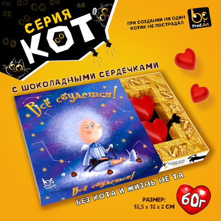 КОТ, ВСЁ СБУДЕТСЯ, Конфеты шоколадные с ореховым кремом, 60 гр., TM Prod.Art