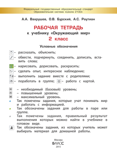 Окружающий мир 2 кл. Рабочая тетрадь