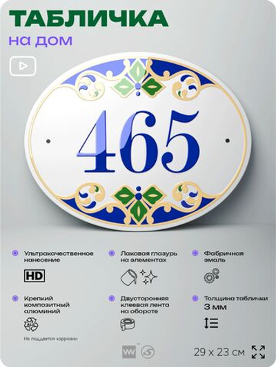 Адресная табличка с номером дома 465, на фасад и забор, на дверь, овальная в средиземноморском стиле, 29х23 см, Айдентика Технолоджи