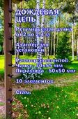 Дождевая цепь 