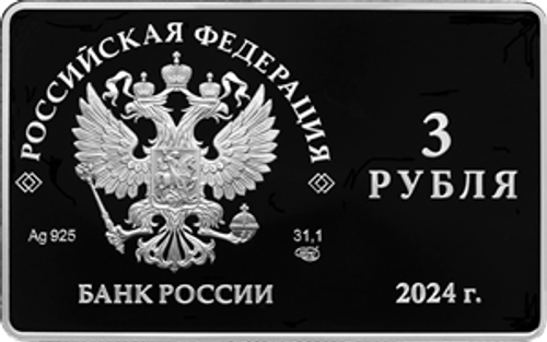 3 рубля 2024 125-летие основания В.И. Немировичем-Данченко и К.С. Станиславским Московского художественного общедоступного театра