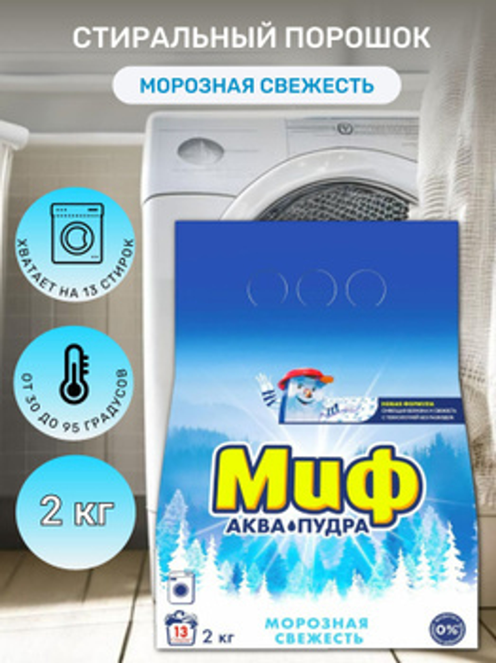 МИФ 2 кг. Морозная свежесть Авт 3в1 порошок