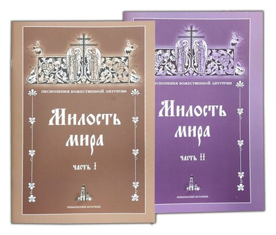 Милость Мира. Песнопения Божественной Литургии в 2 книгах. Часть 1, часть 2.