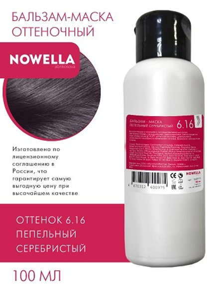 NOWELLA Бальзам-Маска, оттенок 6.16 Пепельный серебристый, 100мл