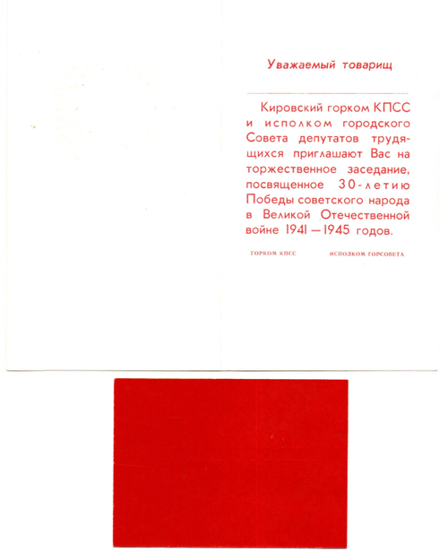 Открытка-приглашение президиум 9 Мая 30 лет Победы 1975 г. В конверте XF
