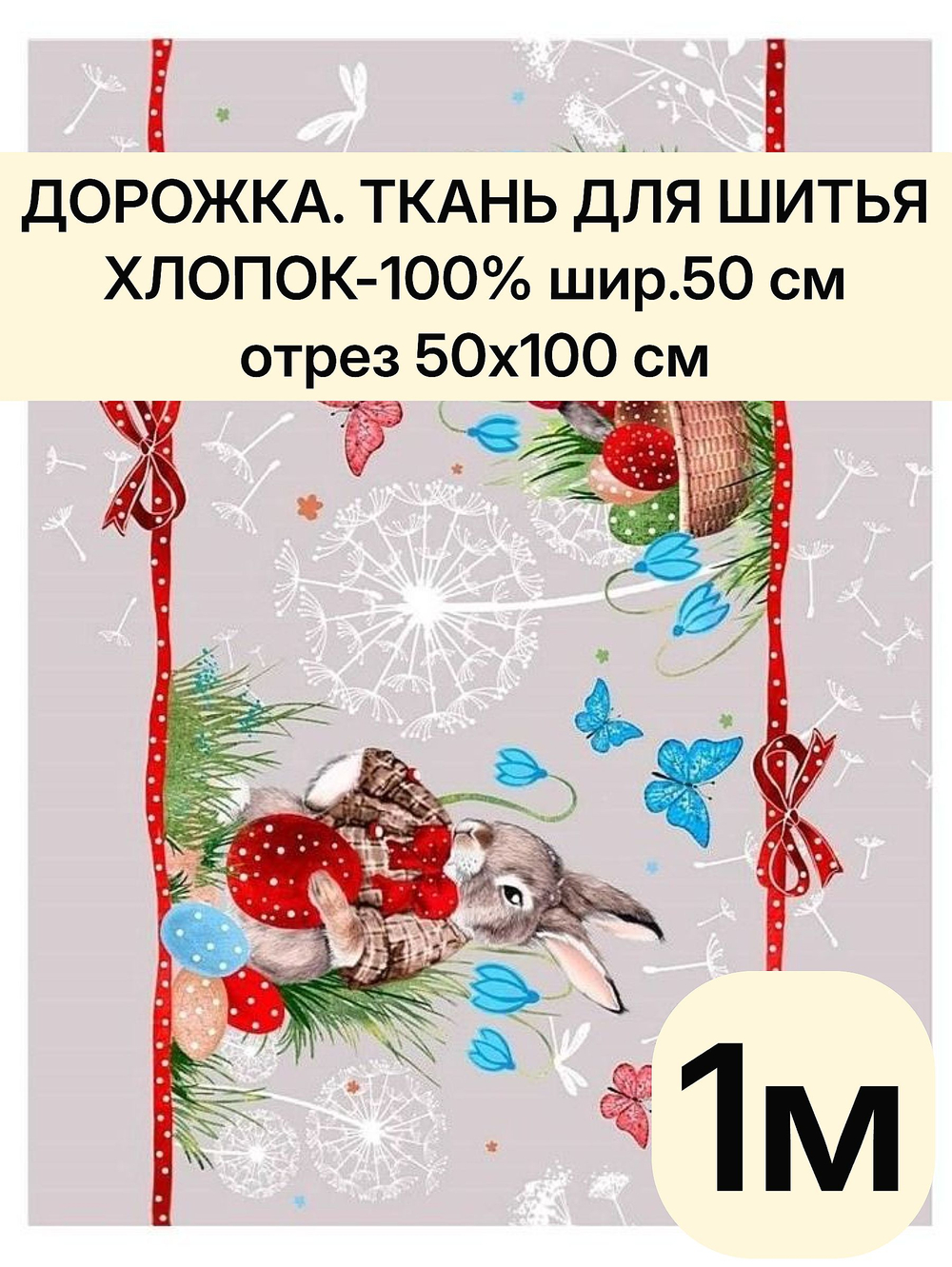 1м. Дорожка ткань на отрез, отрез ткани 50х100 см "Дорожка" арт.61