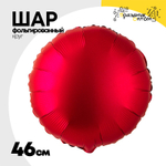 Шар фольгированный Круг 46 см (Бургундия)