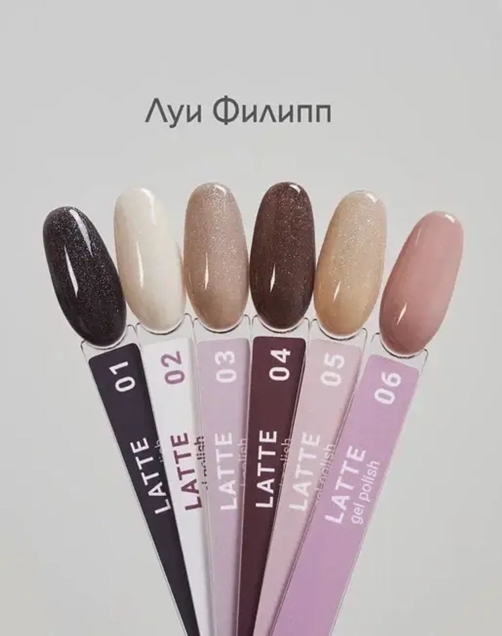 Луи Филипп гель-лак Latte 05 10g