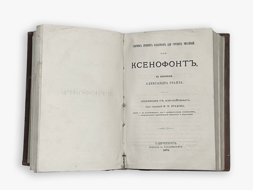 Сборник древних классиков для русских читателей: Лукиан, Ксенофонт,Тацит.СПб,В.О.Ковалевског.1876г.