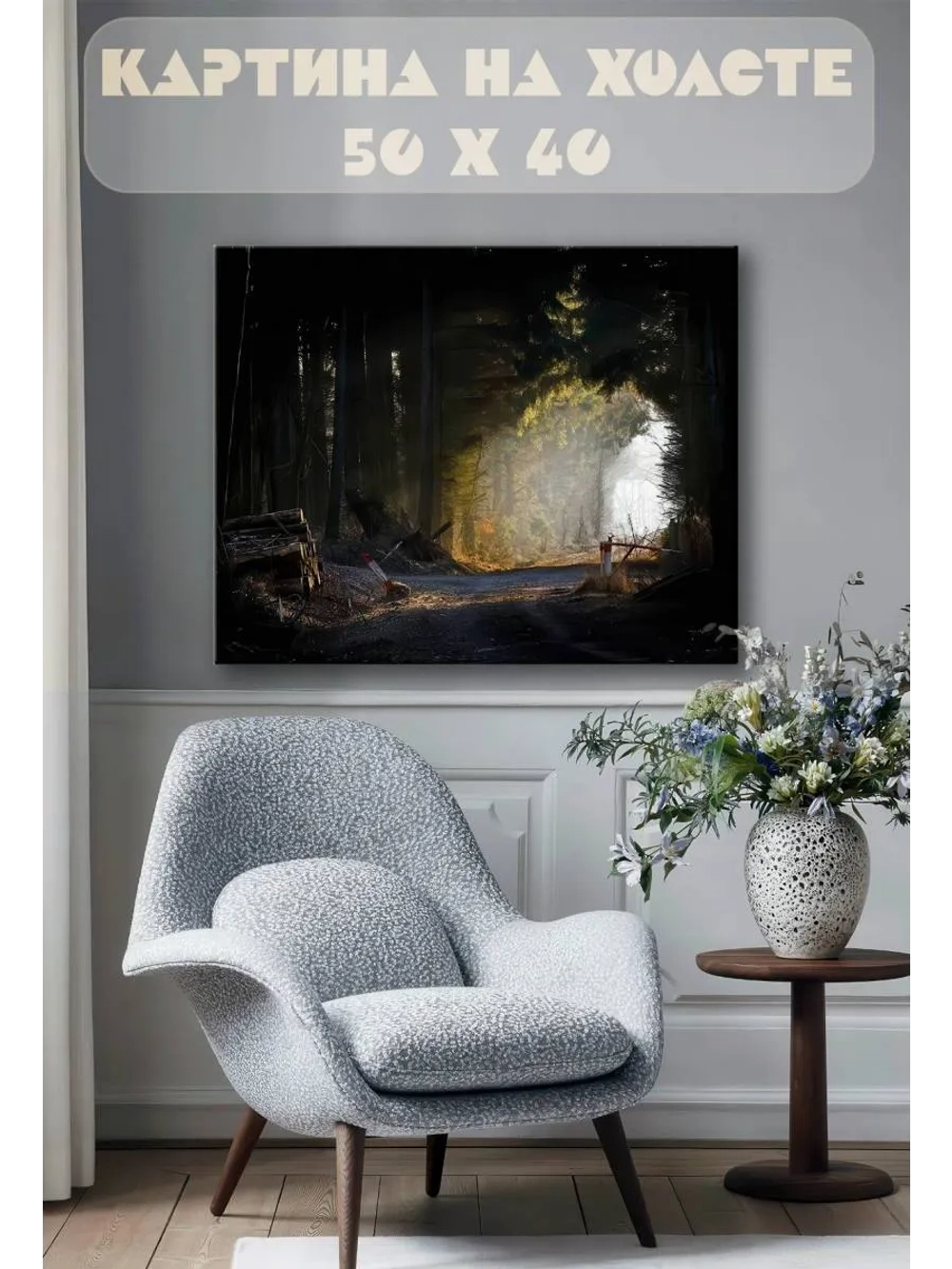 Картина на стену 40 X 50 Лес