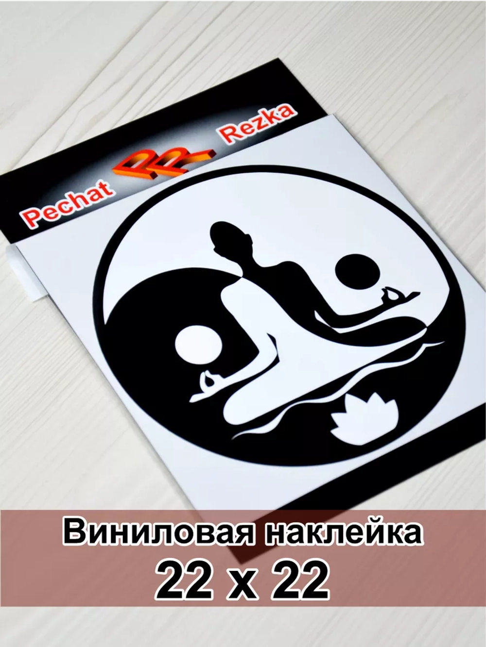 Инь Янь - Йог и лотос