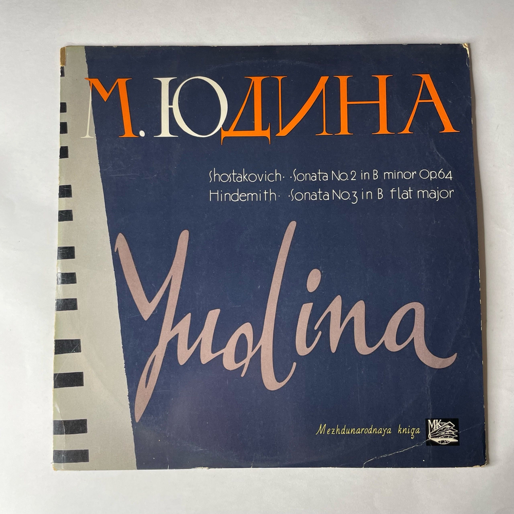 Винтажная виниловая пластинка LP Мария Юдина, Д. Шостакович, П. Хиндемит, 2-я Соната Си Минор, Соч. 64 / 3-я Соната Си Бемоль Можор (СССР 1967)