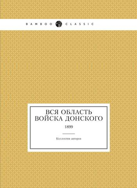 Вся Область Войска Донского. 1899 | Коллектив авторов