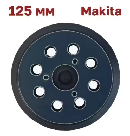 Опорная тарелка (подошва)125 мм для , Makita (Макита), DeWalt, Vitatооls