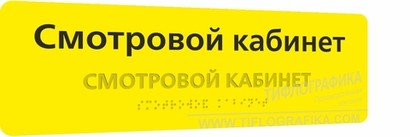 Тактильная табличка комплексная 100х300 мм на ПВХ 3 мм, ГОСТ Р 59602-2021