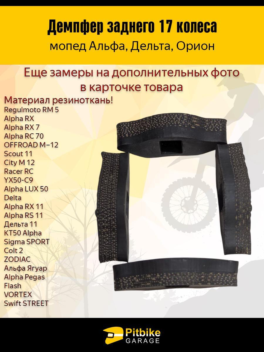 Демпферные резинки заднего колеса мопеда Альфа 17