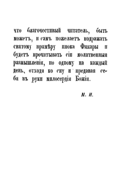 Плач кающегося грешника | Инок Фикара