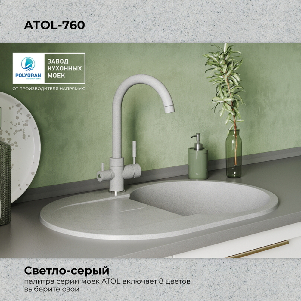 Мойка POLYGRAN ATOL-760 серый №14