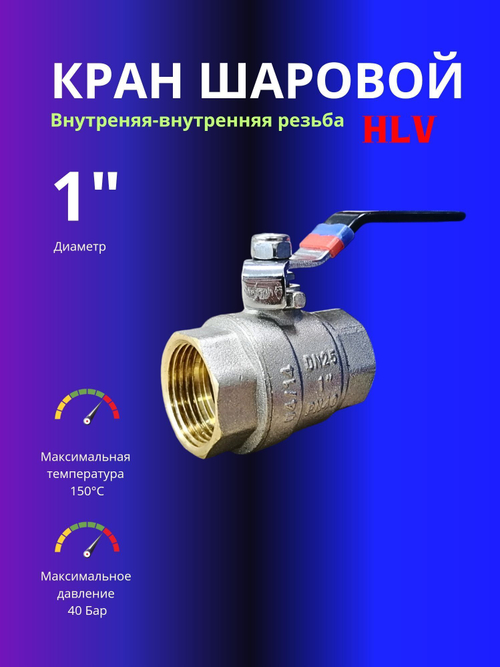 Кран шаровой 1" ВР/внутренняя резьба/латунь HLV