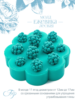 Молд Ежевика лесная