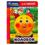 Книжка с глазками "Колобок" А.Н.Толстой 9785506087953 (Умка)