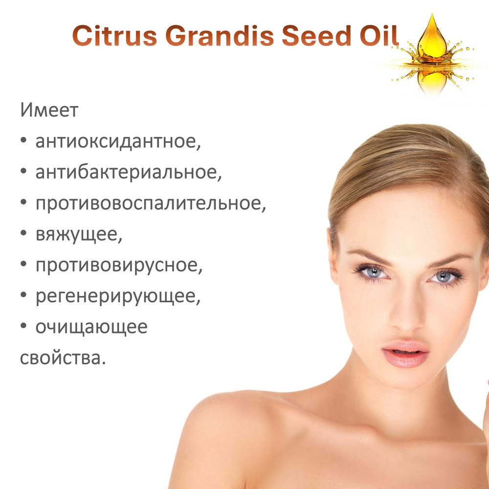 Масло грейпфрутовой косточки / Citrus Grandis (Grapefruit) Seed Oil