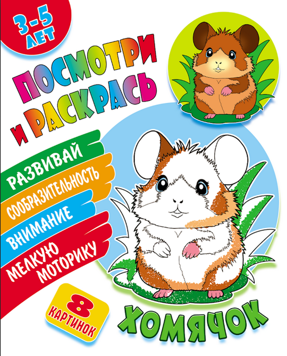Раскраска А5+ "Посмотри и раскрась. Хомячок" (Букмастер)