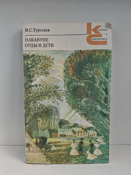 Накануне. Отцы и дети