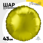 Шар фольгированный Круг 43 см (Желтый)