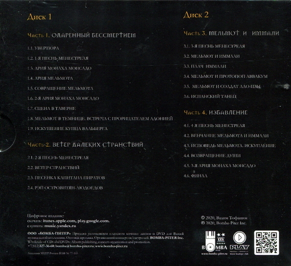 Вадим Тофанюк / Мельмот-Скиталец (2CD)