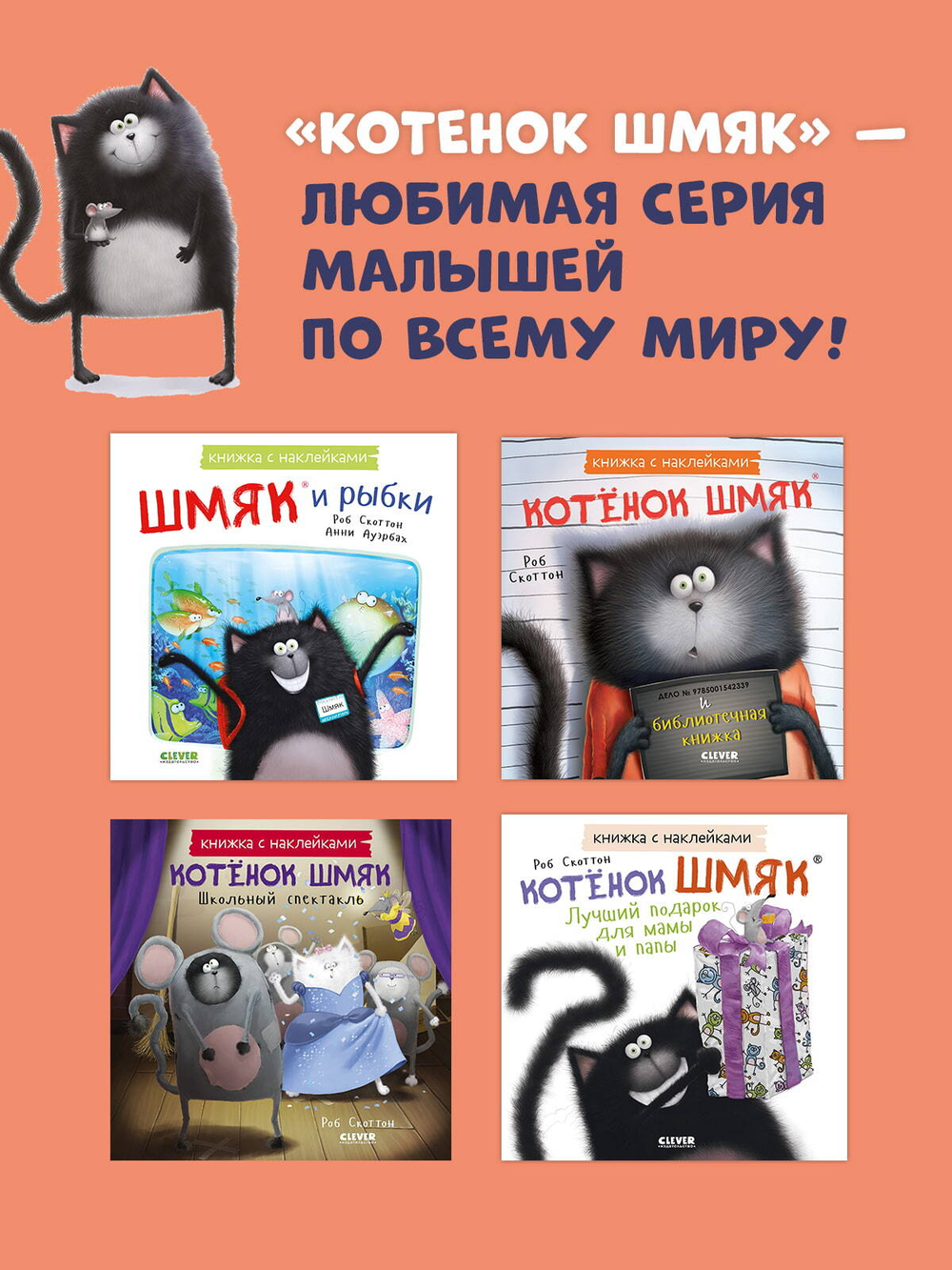 Книжки-картинки с наклейками. Котенок Шмяк и библиотечная книжка. Книжка с наклейками
