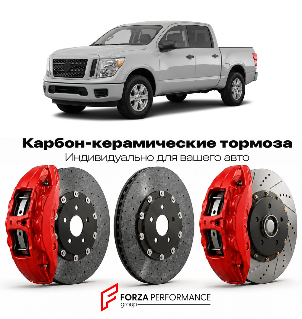 Карбон-керамическая тормозная система для Nissan Titan A60 2004-2015 Ниссан