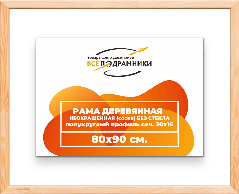 Деревянная рама 80x90 для картин на подрамнике сеч. 30x16