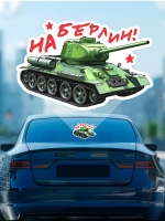 Наклейка на авто С днем Победы танк