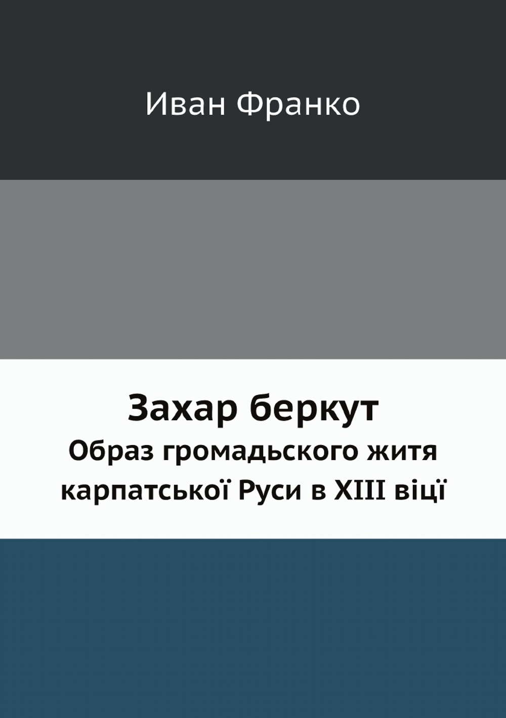 Захар беркут. Образ громадьского житя карпатськоï Руси в XIII вiцï | Иван Франко