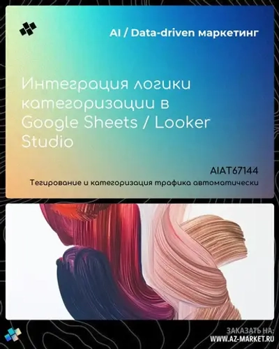 Интеграция логики категоризации в Google Sheets / Looker Studio
