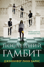 Последний гамбит. Дженнифер Линн Барнс