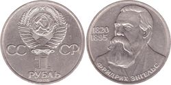 1 рубль СССР 1985 года 165 лет со дня рождения Ф. Энгельса XF-AU