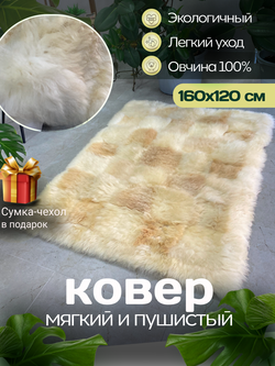 Ковер прямоугольный натуральный мех овчина