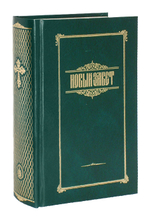 Новый завет на русском языке