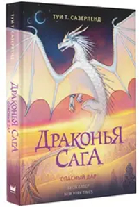 Драконья сага. Опасный дар
