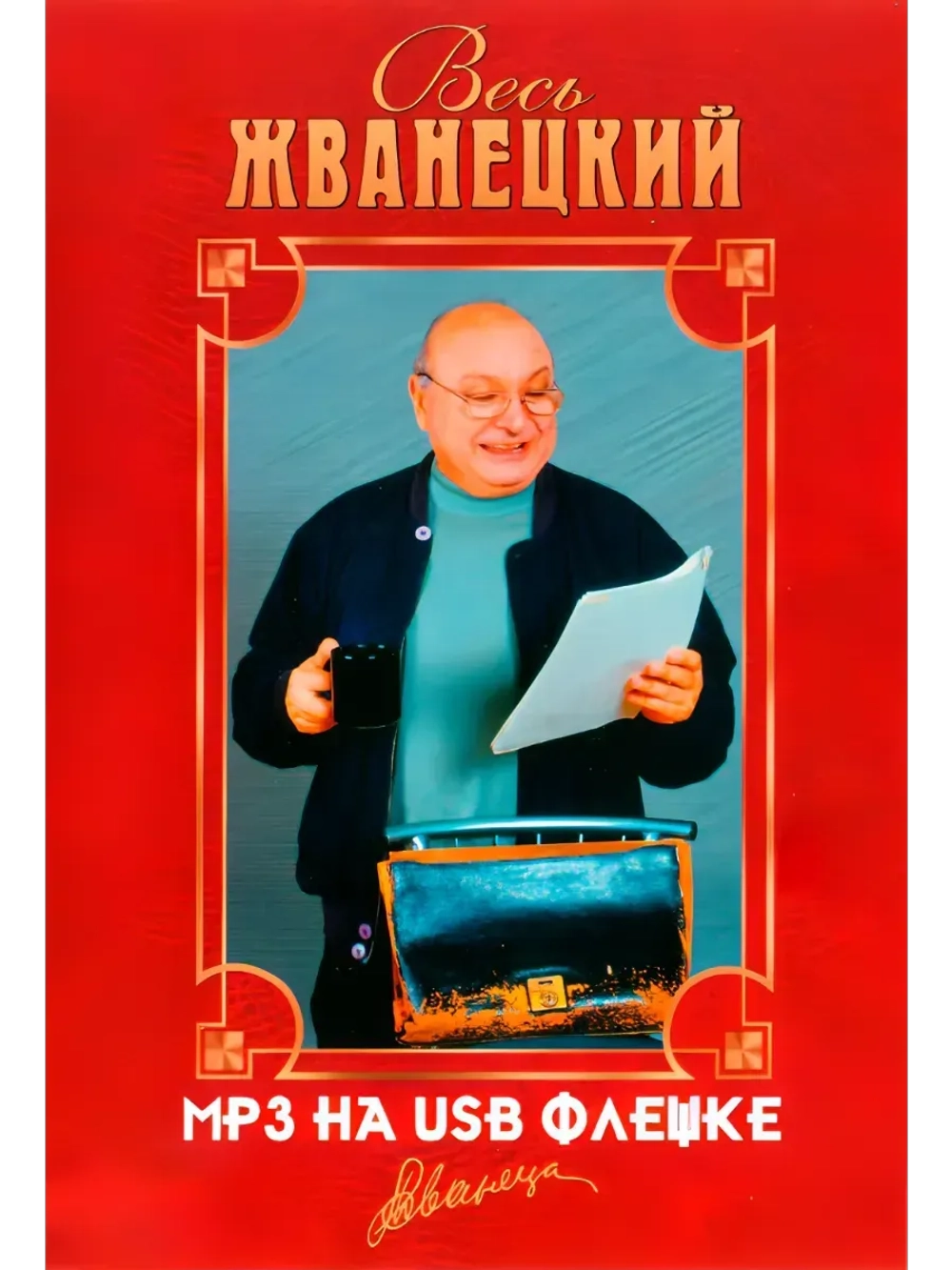 Весь Жванецкий (MP3-USB)