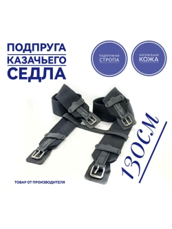 Подпруга для лошади 130 см пара