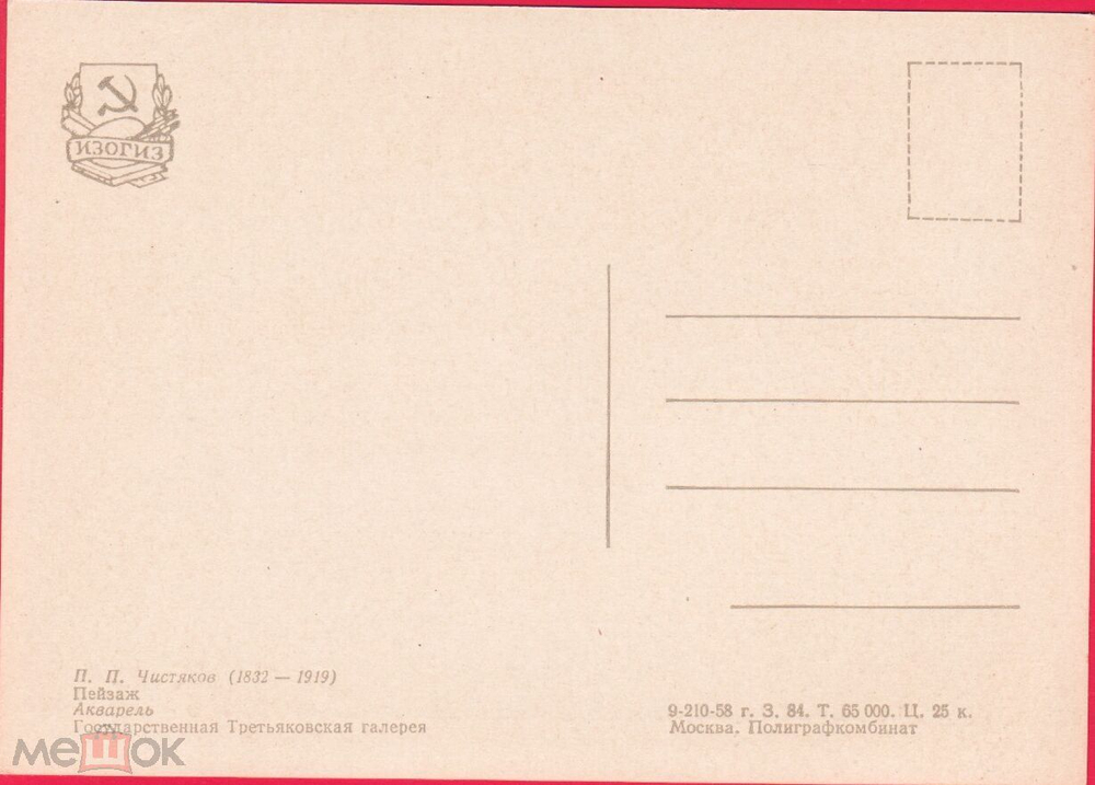 Винтажная открытка СССР П. П.Чистяков "Пейзаж" 1958 Г. ИЗОГИЗ