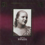 Изабелла Юрьева / Великие Исполнители России XX Века (2CD)