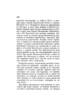 Палеонтология России | Эдуард Иванович Эйхвальд
