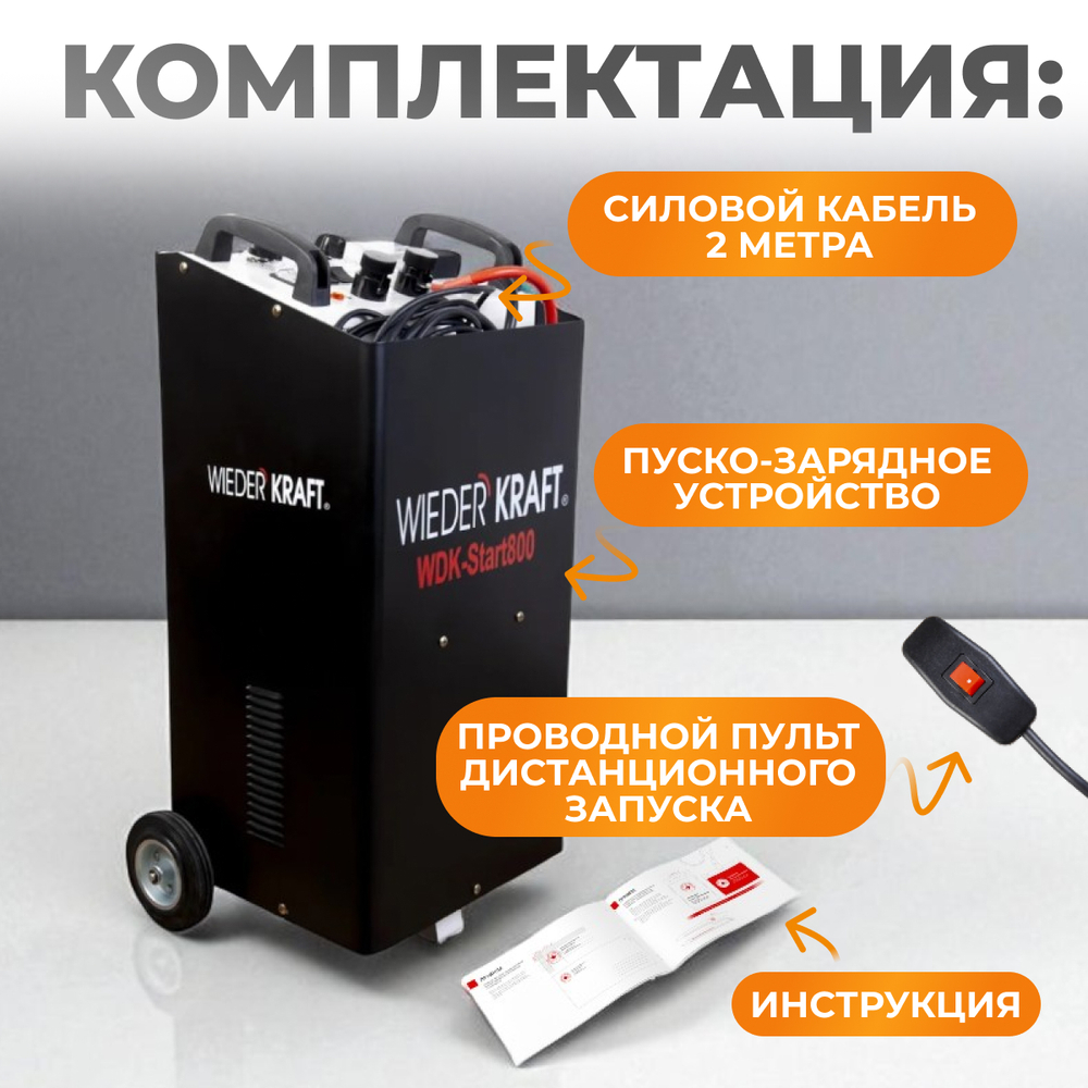WDK-Start800 Пуско-зарядное устройство 760А, 12/24В