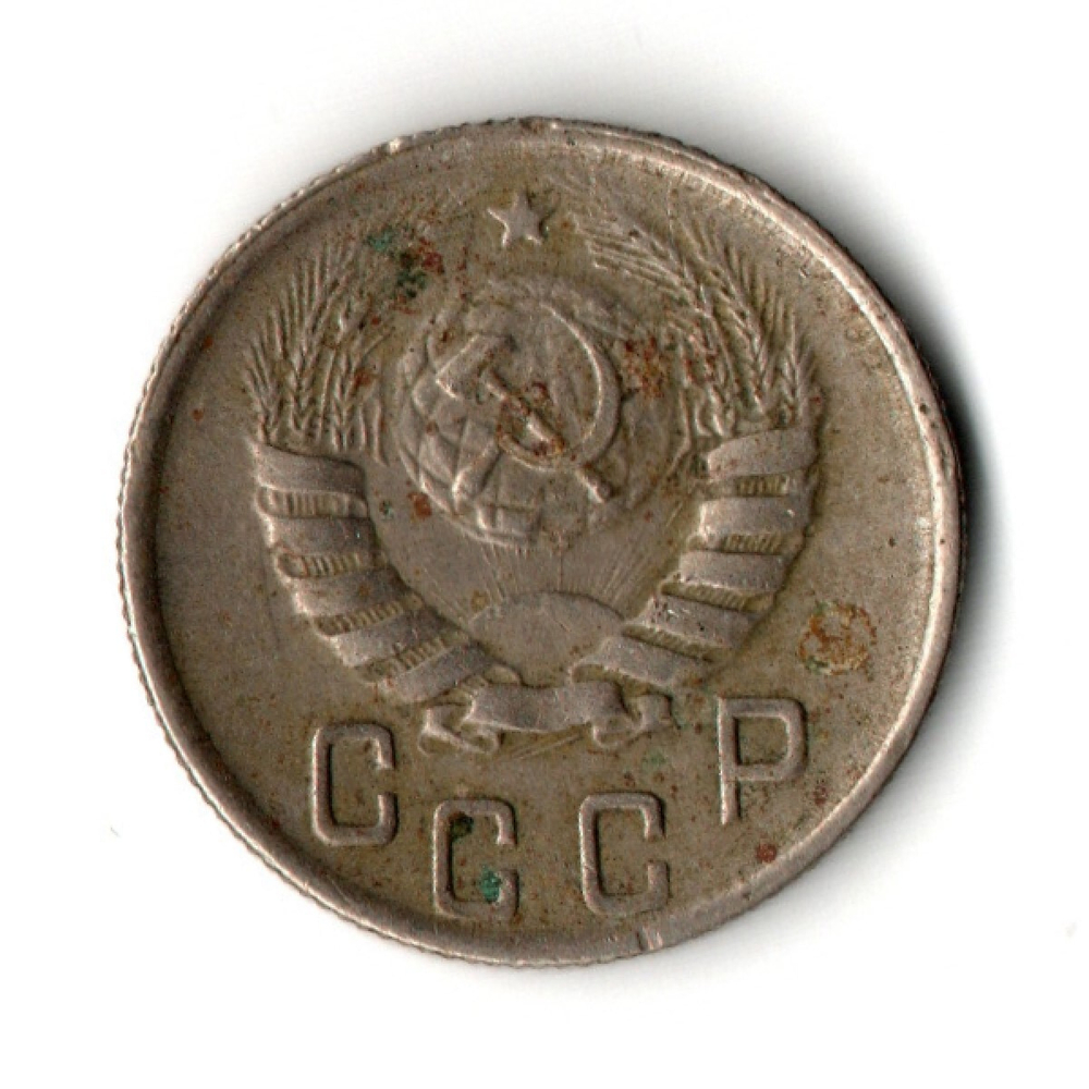 15 копеек 1944 год