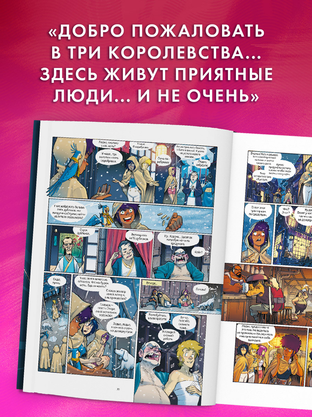 Clever-комикс. Защитницы королевства