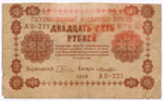 Кредитный билет 25 рублей 1918 год. Советская Россия. Кассир Лошкин. Серия АБ-221. POOR